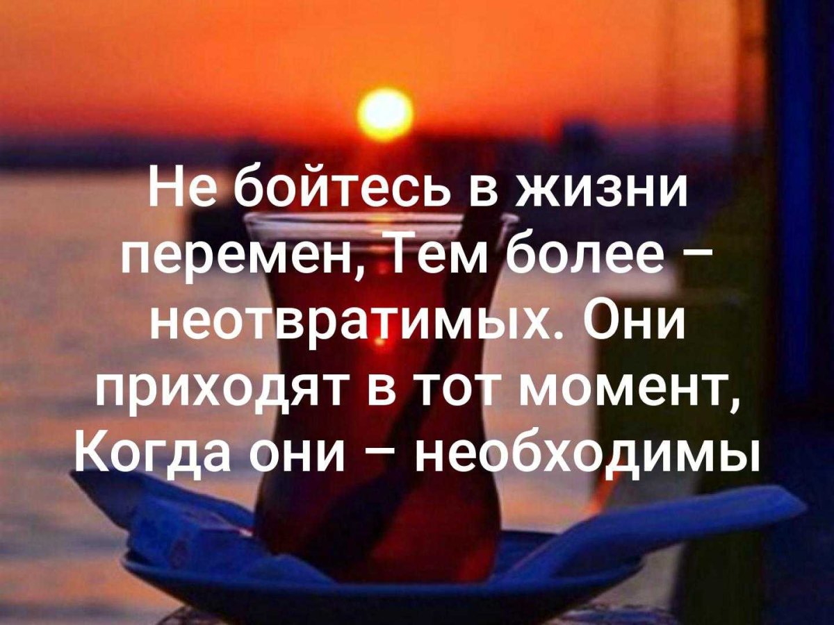 Высказывания о переменах в жизни