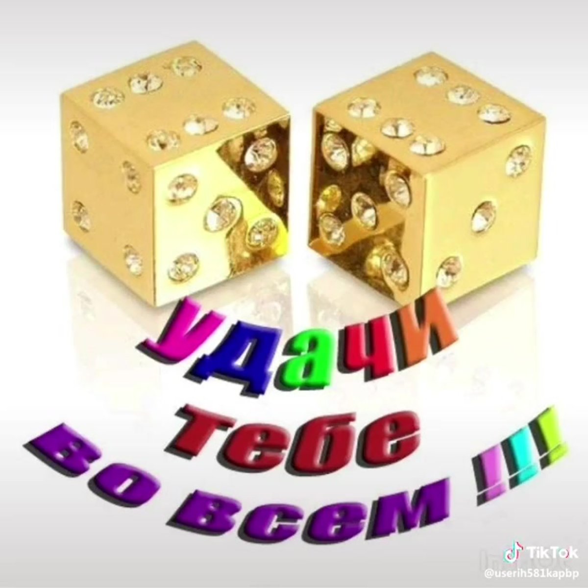 Удачи тебе во всем