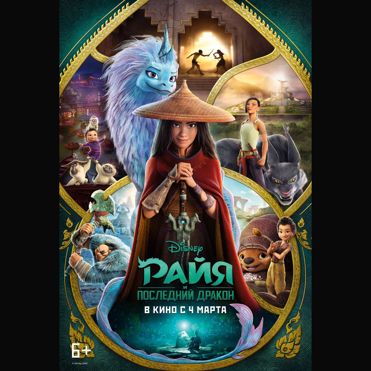 Райя и последний дракон мультфильм