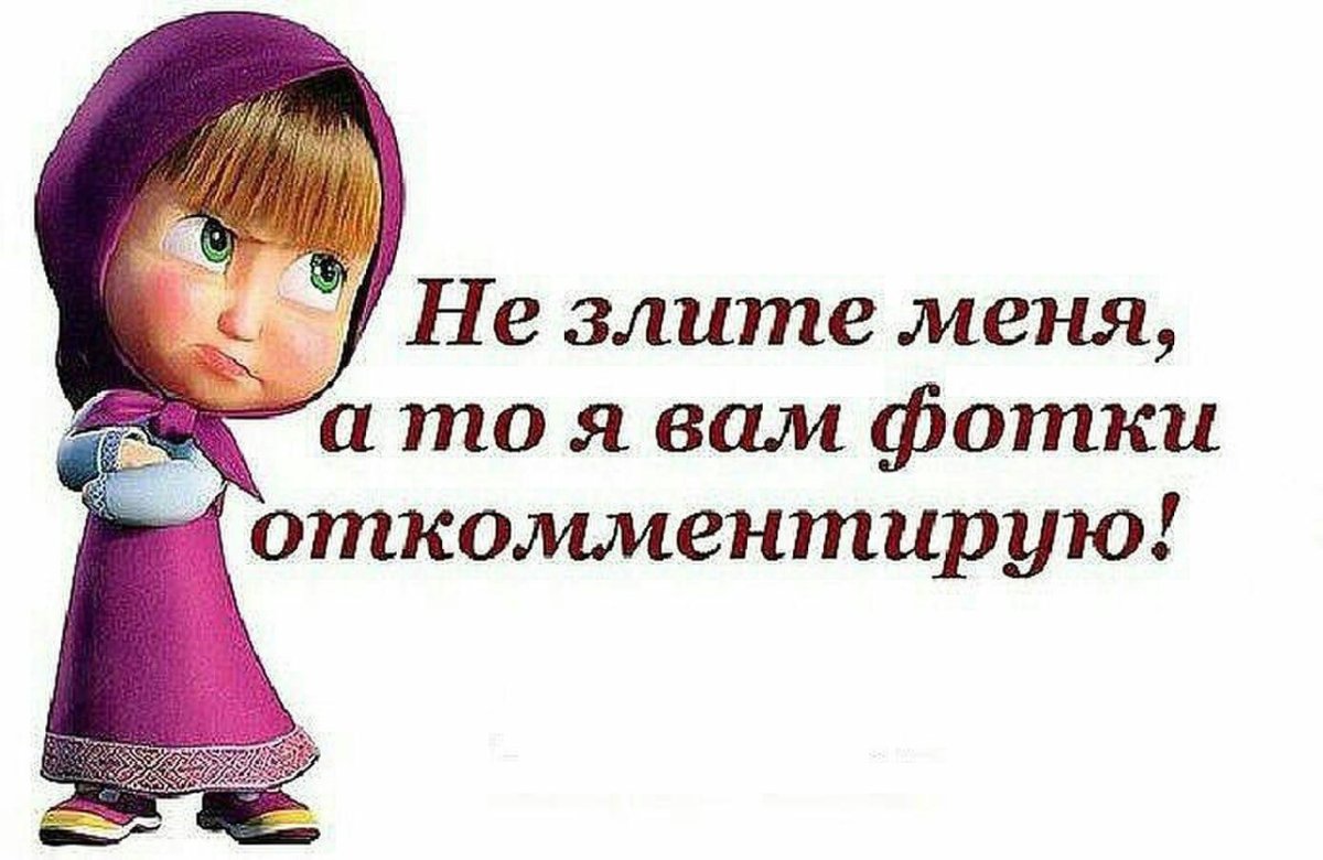 Я злой и вредный