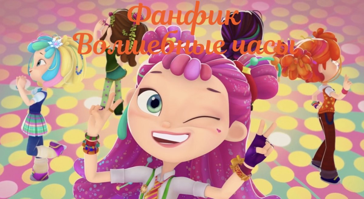 Сказочный патруль Алиса