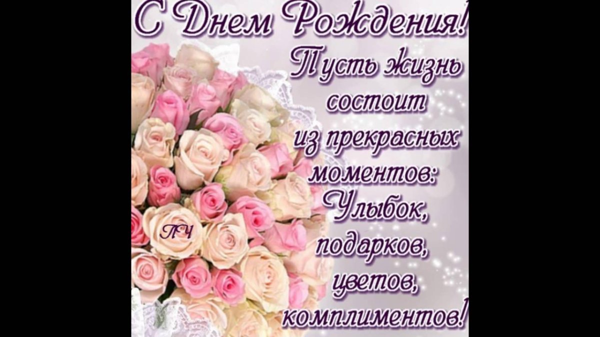 С днём рождения женщине