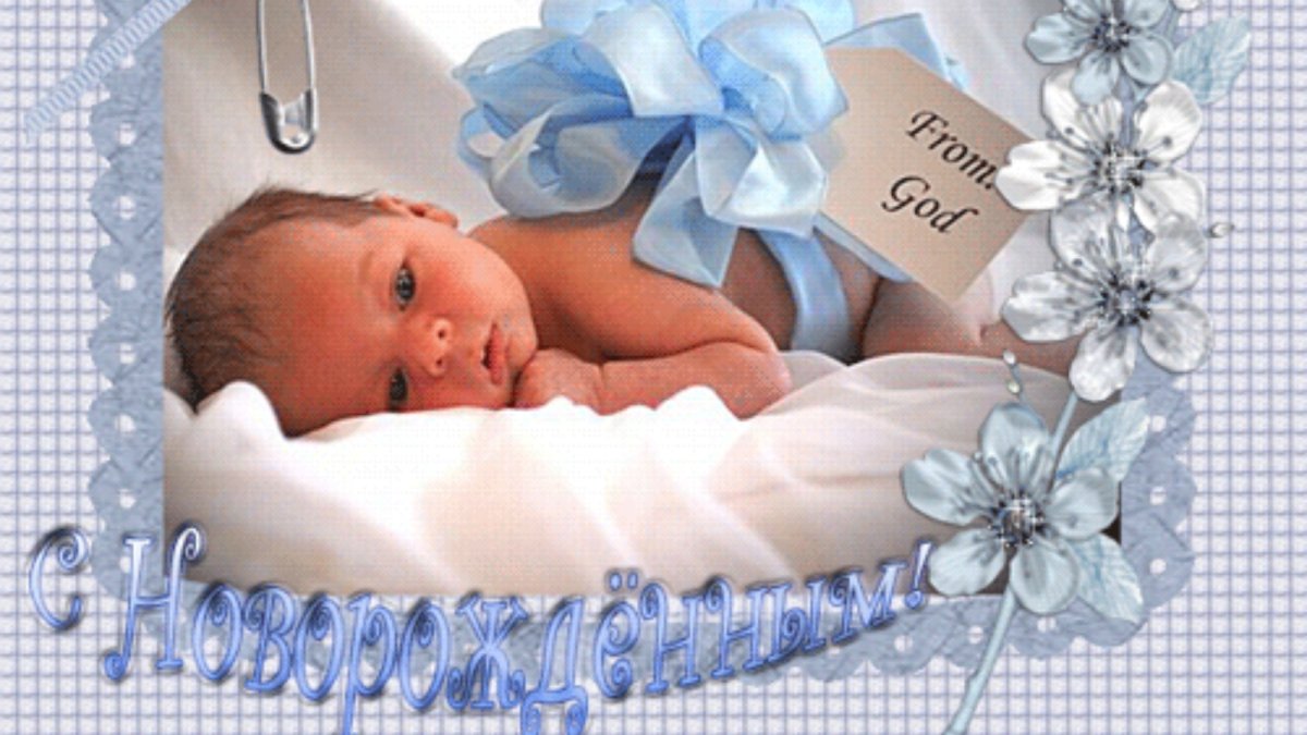 Поздравление с рождением Ре