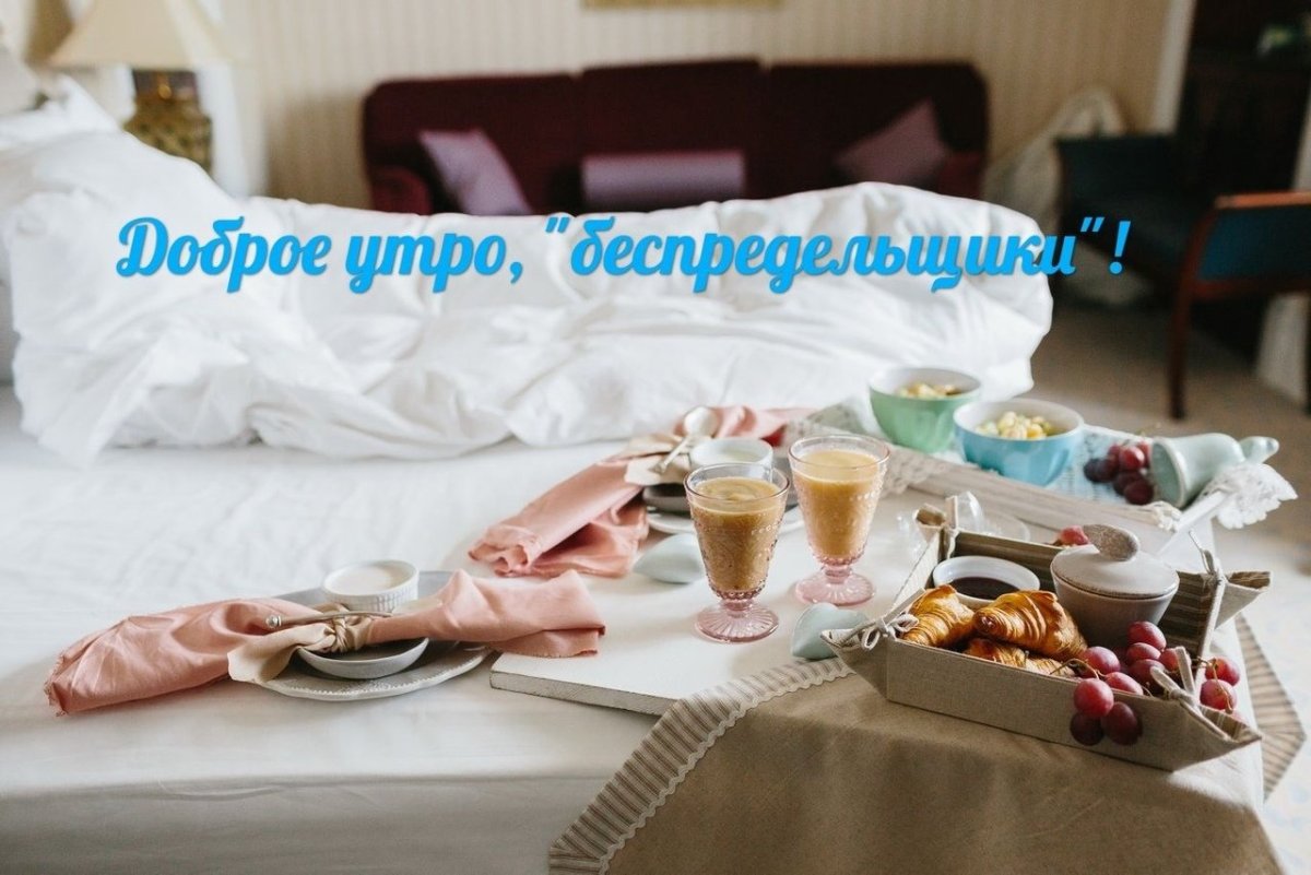 Завтрак в постель на двоих