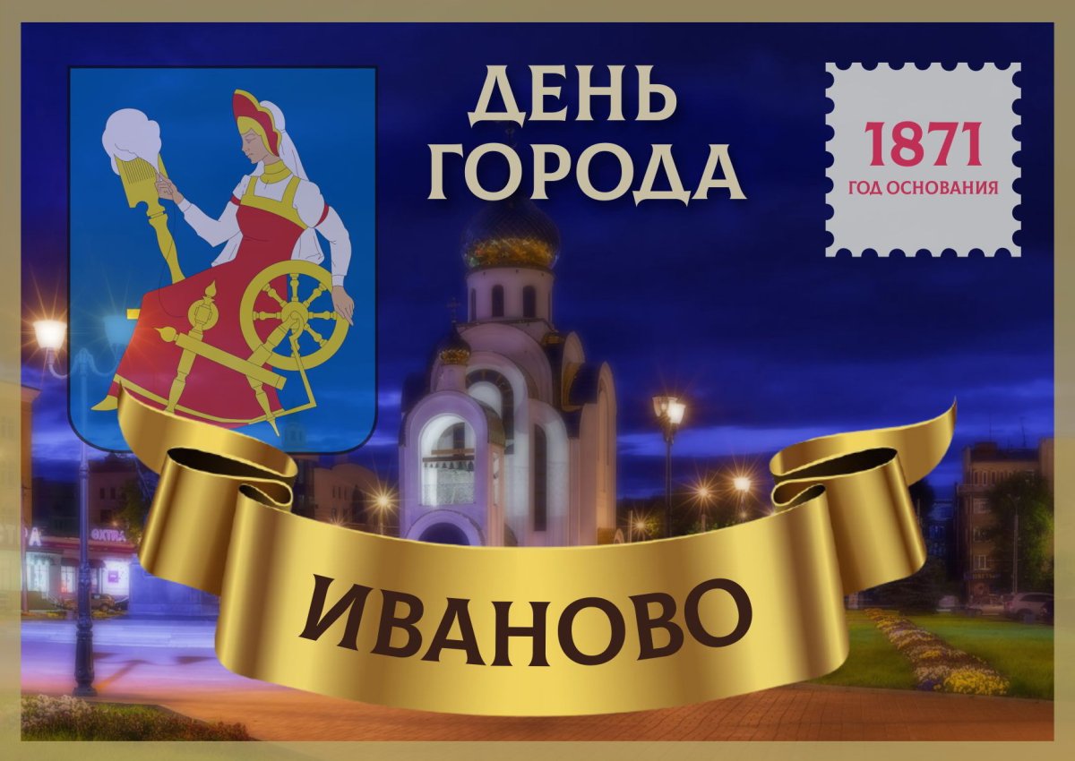 День города Иваново