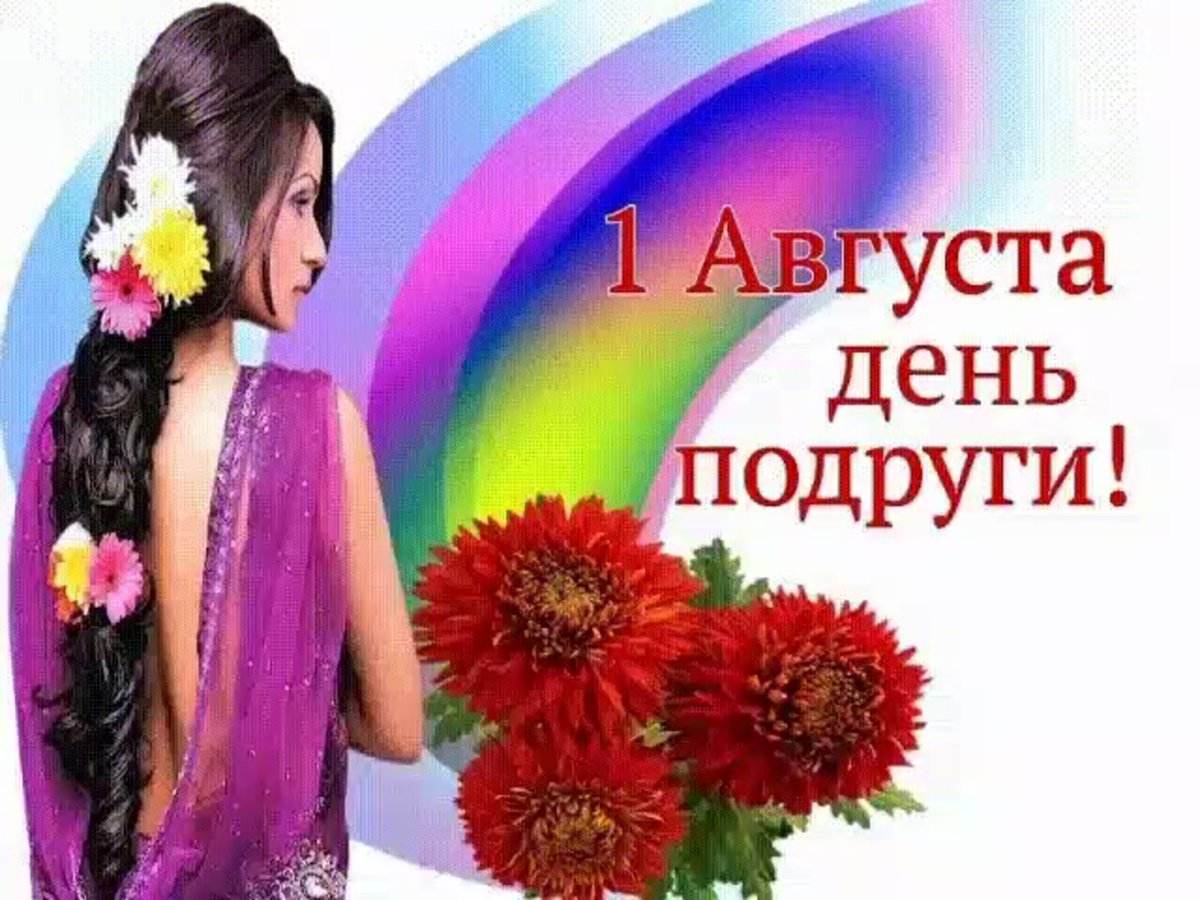 1 Августа день подруги
