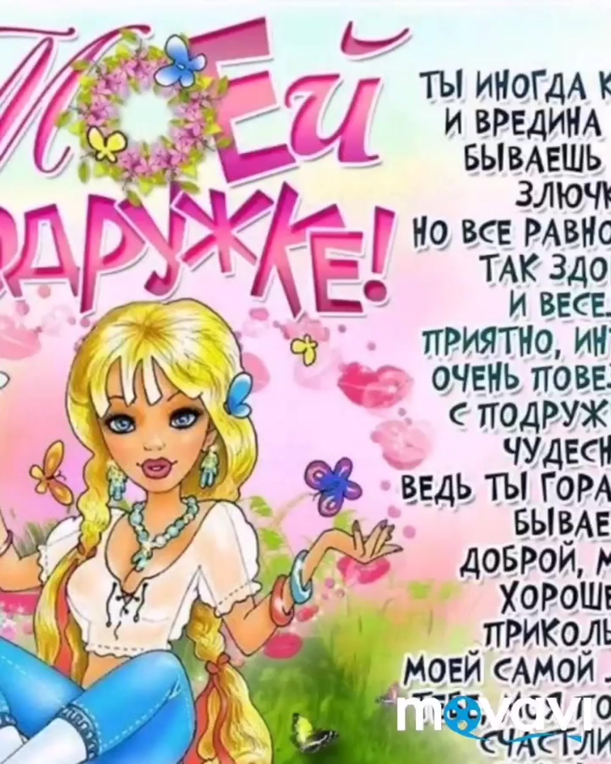 С днём рождения подруге