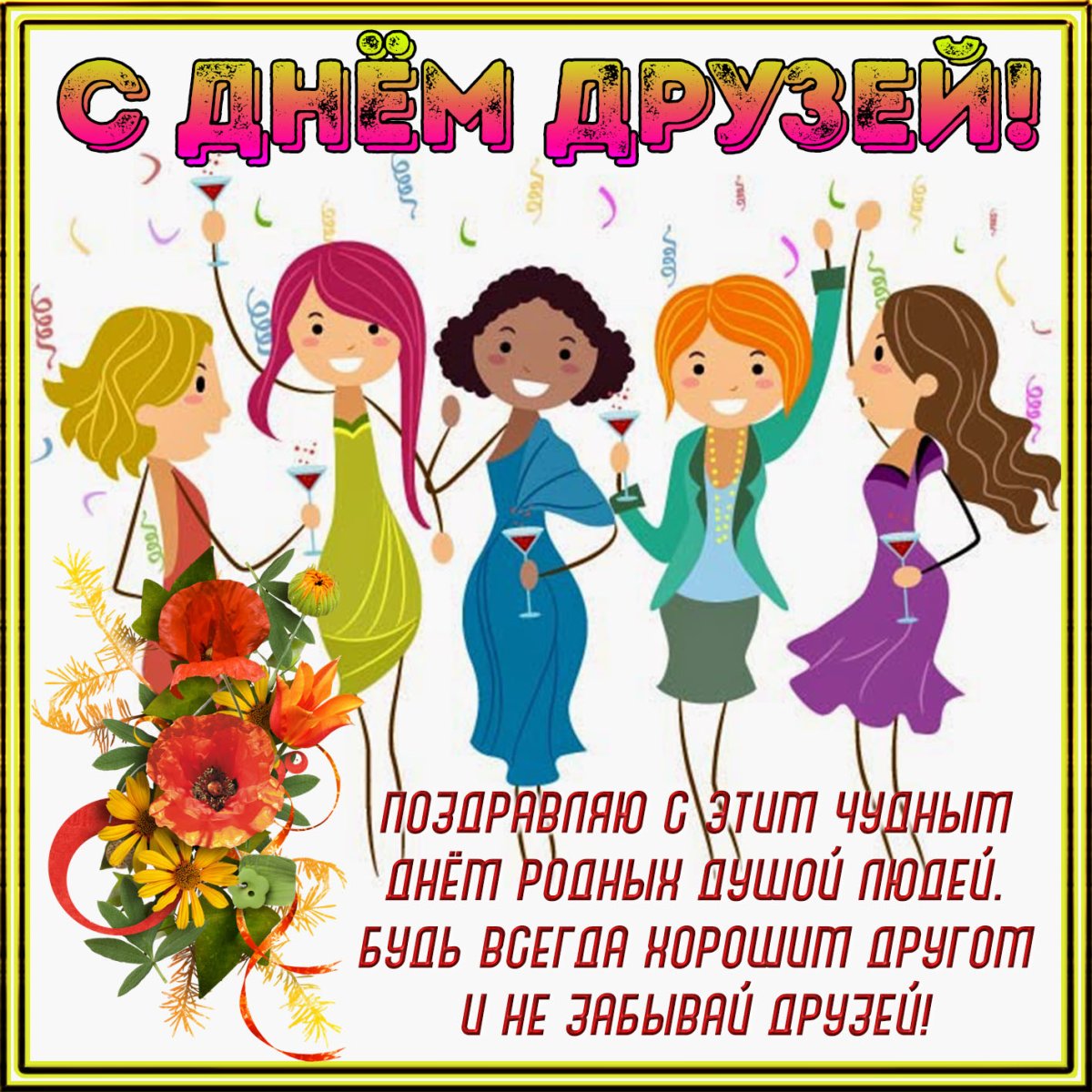 Поздравление подруге