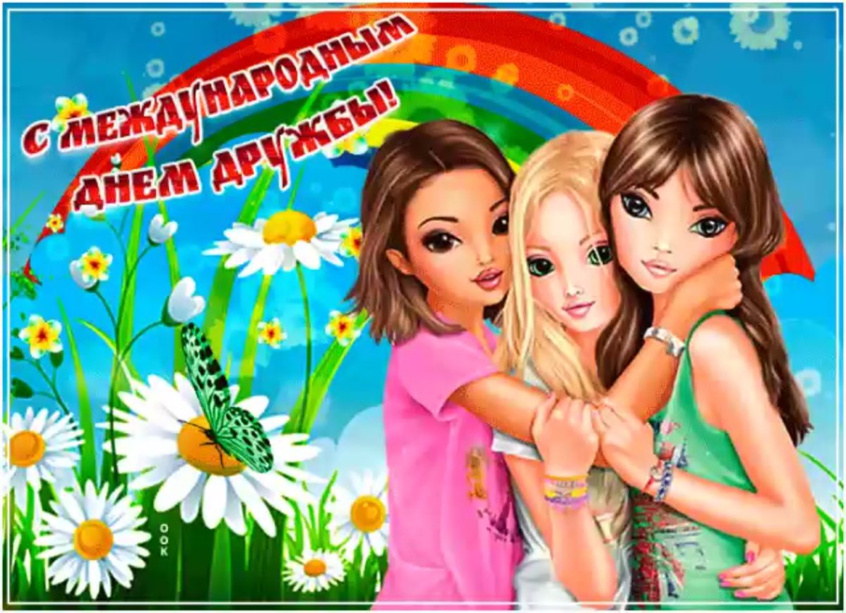День дружбы