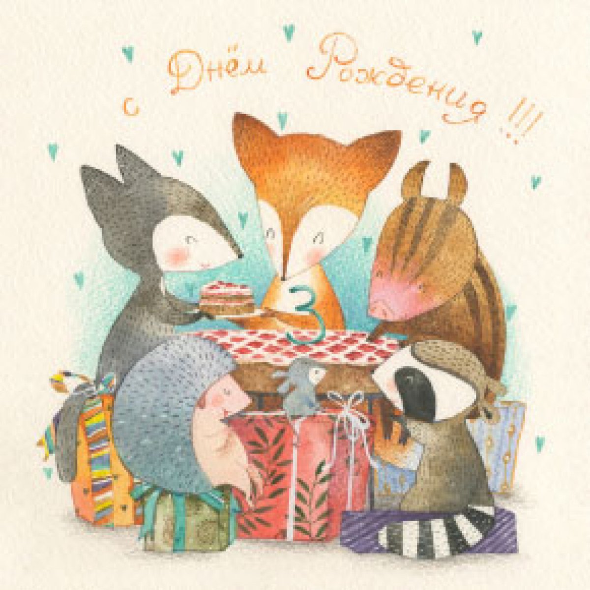 С днем рождения Лисичка