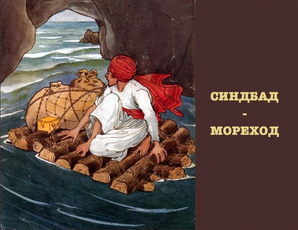 Синдбад мореход 3 путешествие