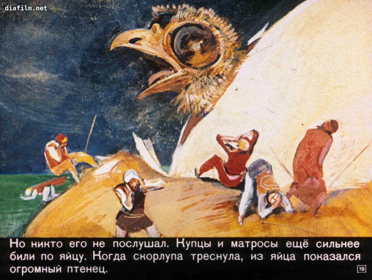 Синдбад мореход яйцо птицы