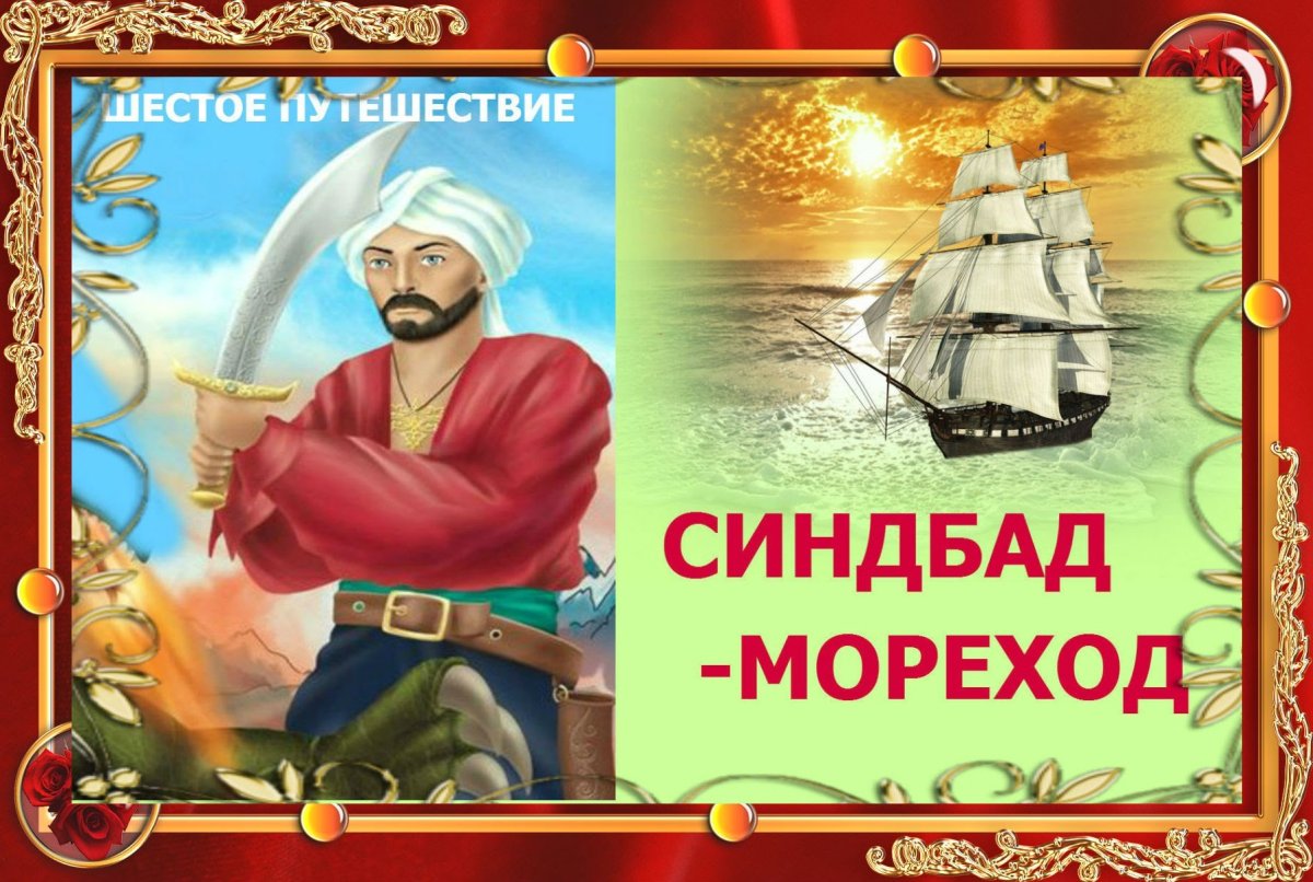 Синдбад мореход 1 путешествие