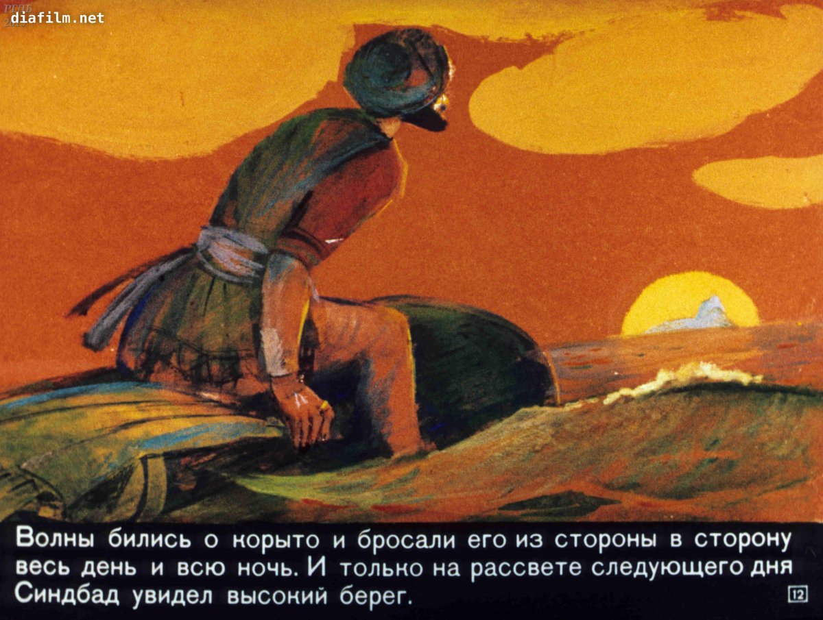 Сказка о Синдбаде-мореходе первое путешествие