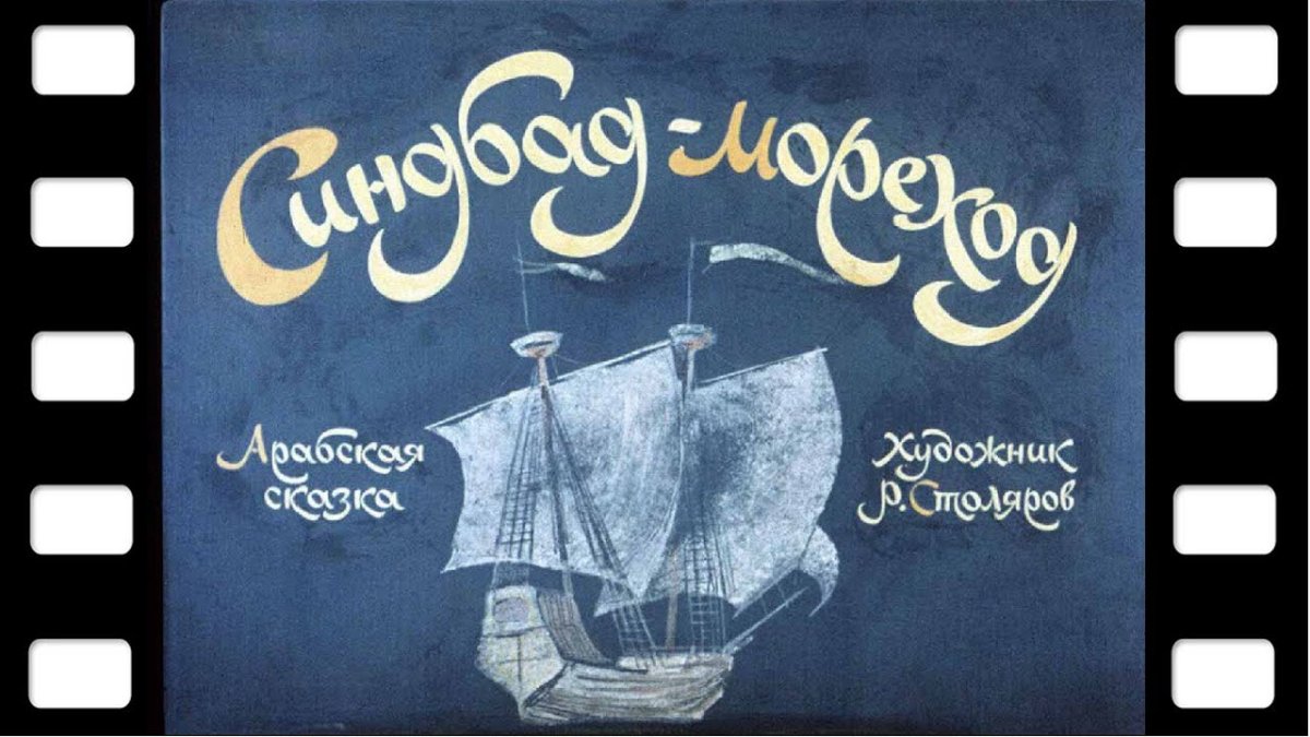 Синдбад мореход раскраска