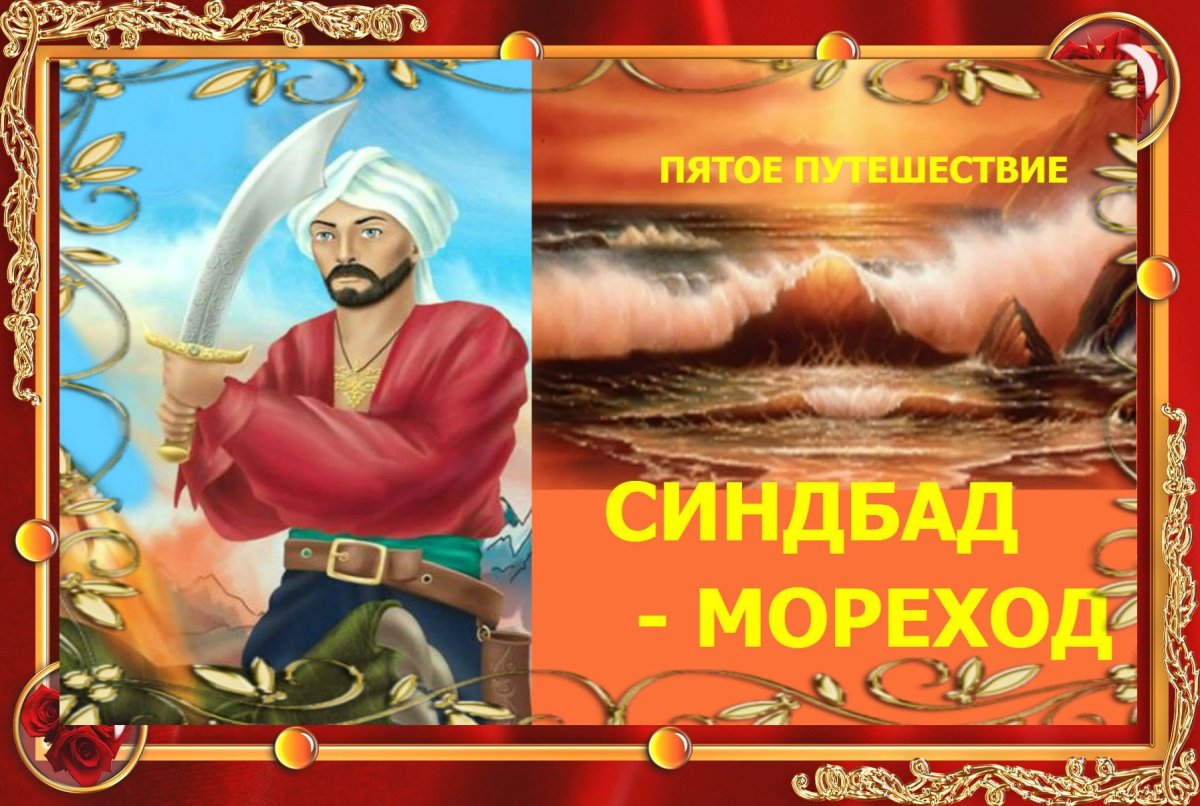 Пятое путешествие Синдбада морехода