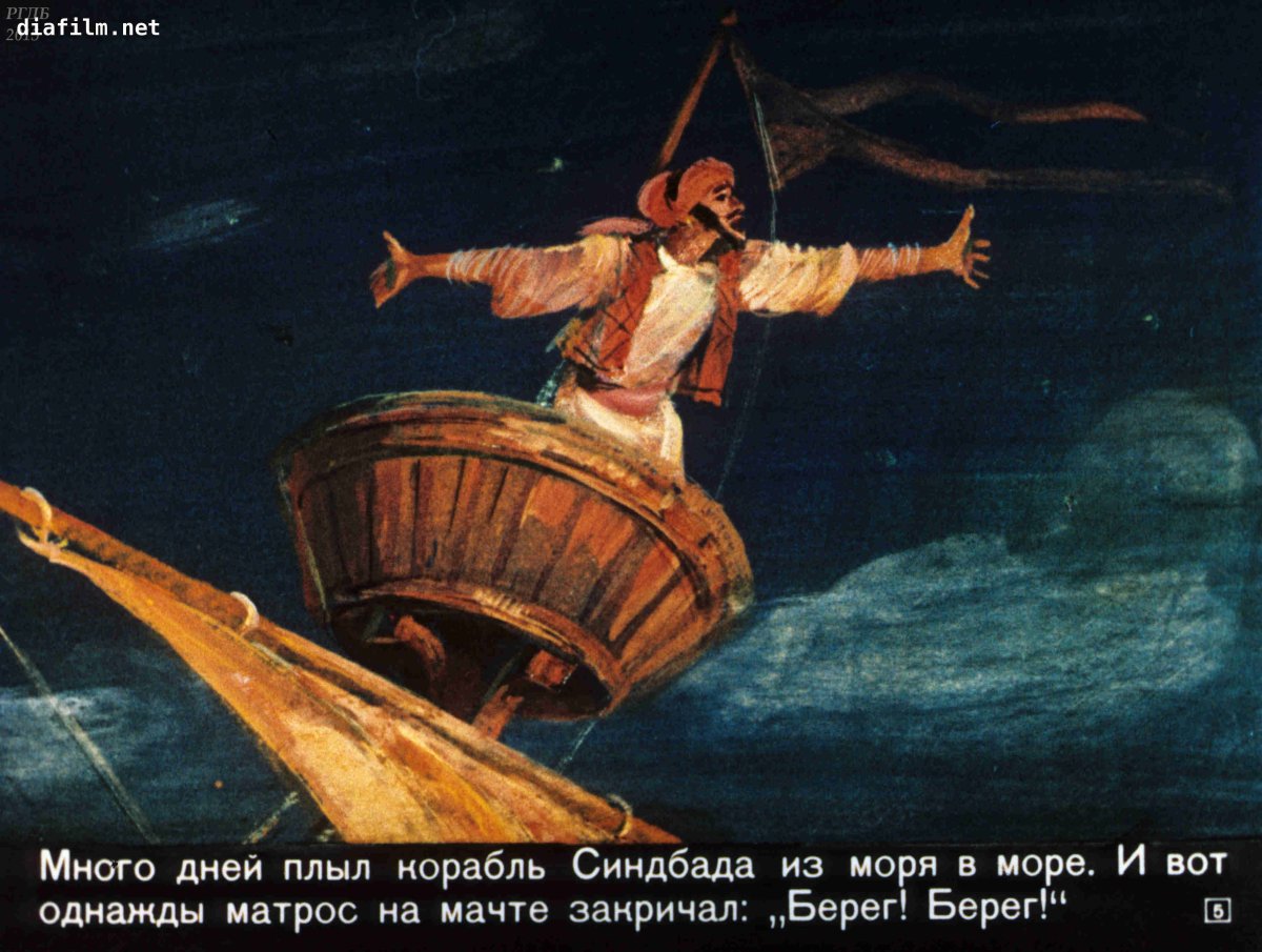 Нарисовать иллюстрацию к сказке "Синдбад-мореход"