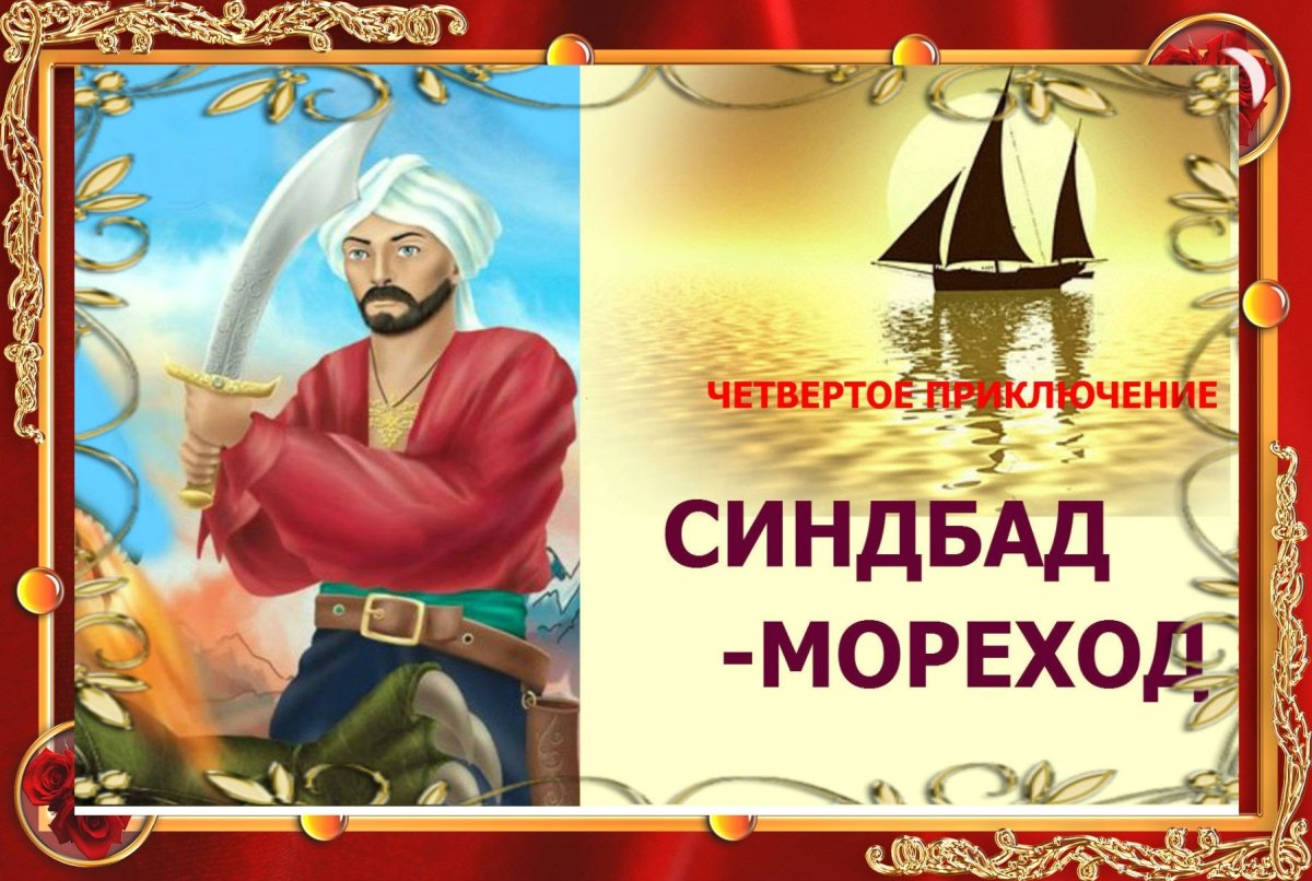 Синдбад мореход на птице