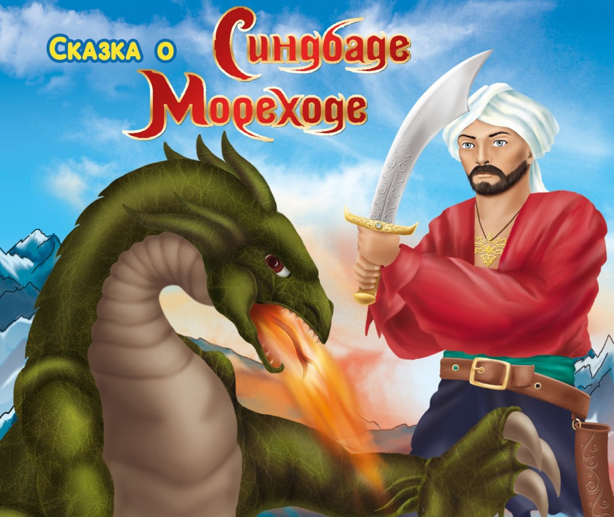 Сказка о Синдбаде мореходе