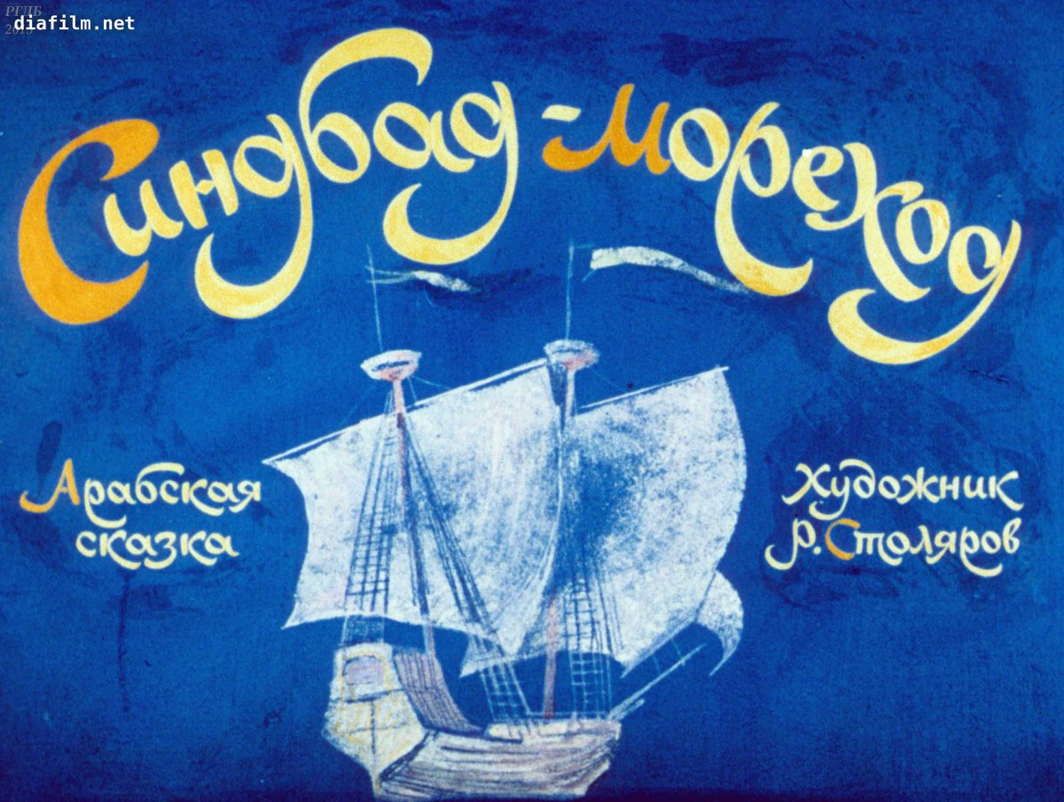 Синдбад мореход мультфильм 1997