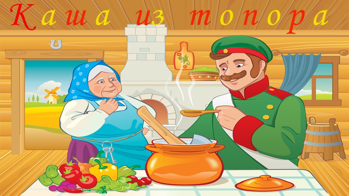 Каша из топора