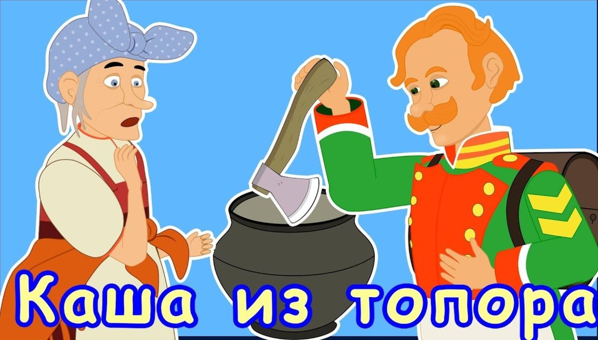 Иллюстрация к сказке каша из топора