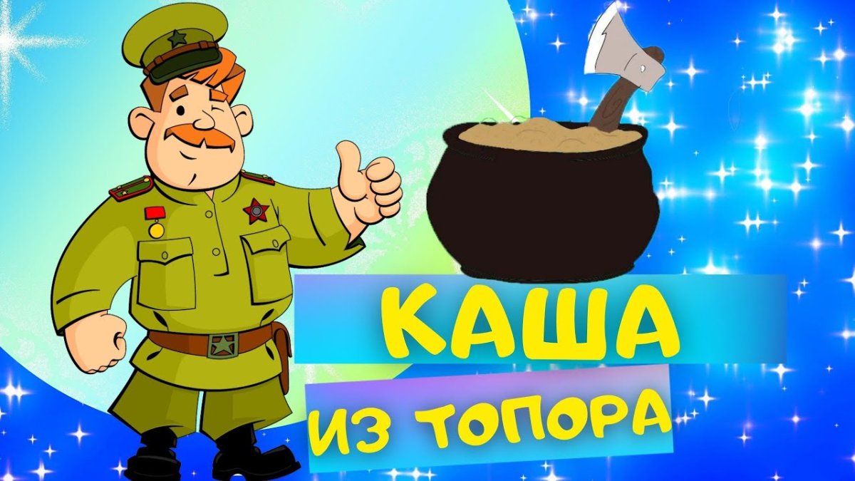 Каша из топора