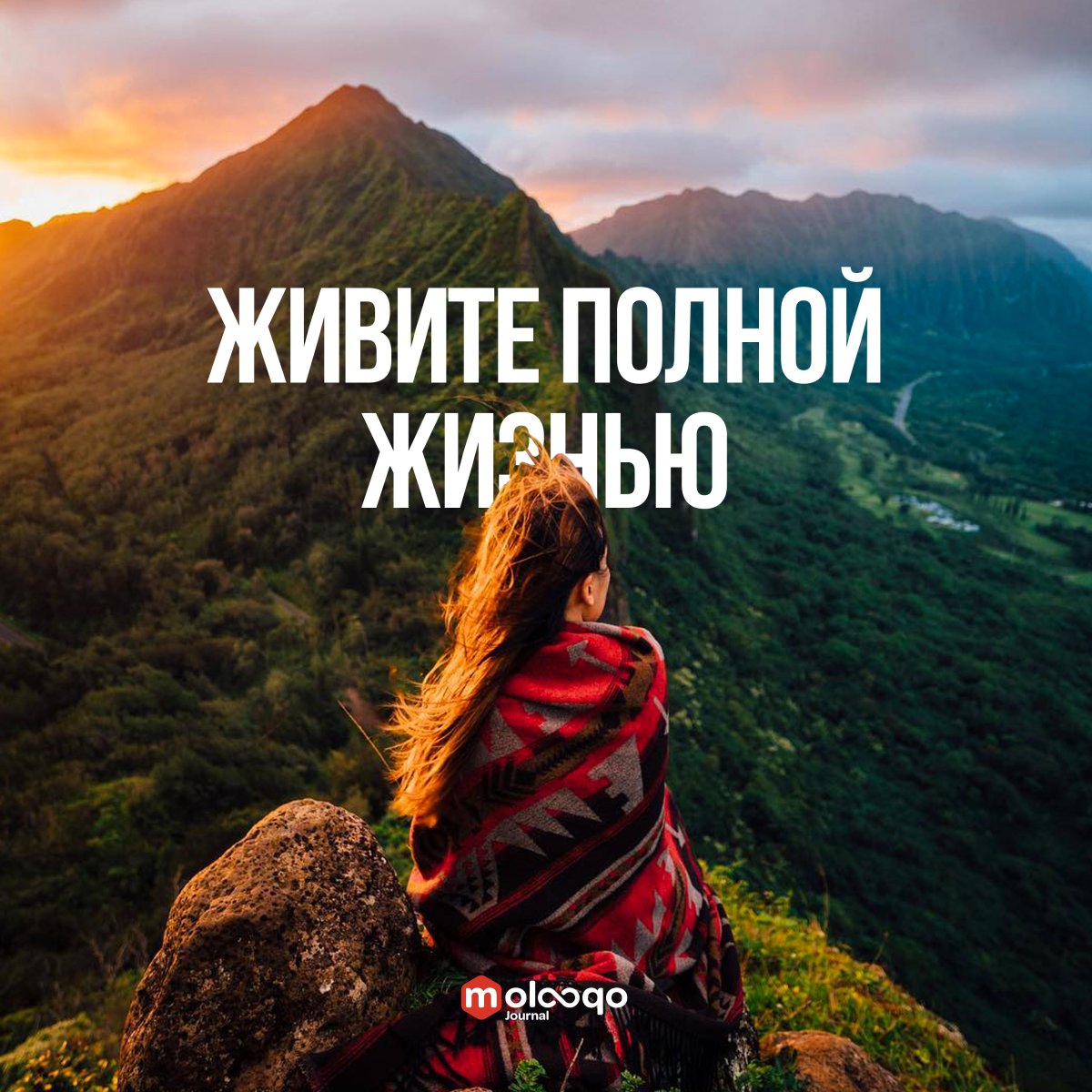 Верь в себя, верь в жизнь