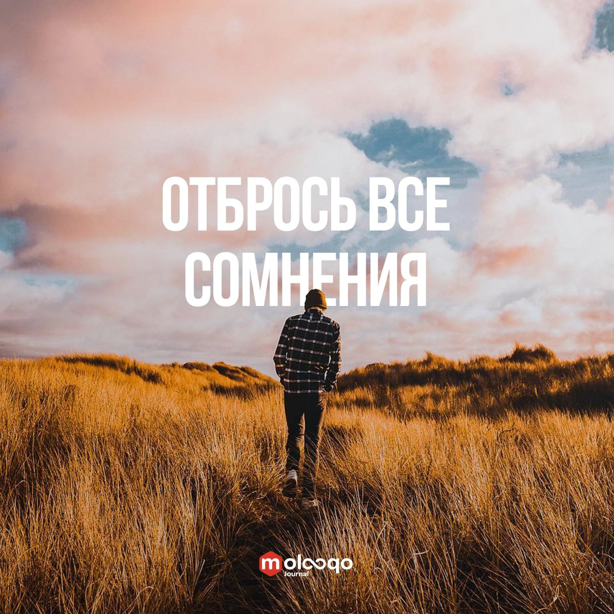 Всегда верь в себя