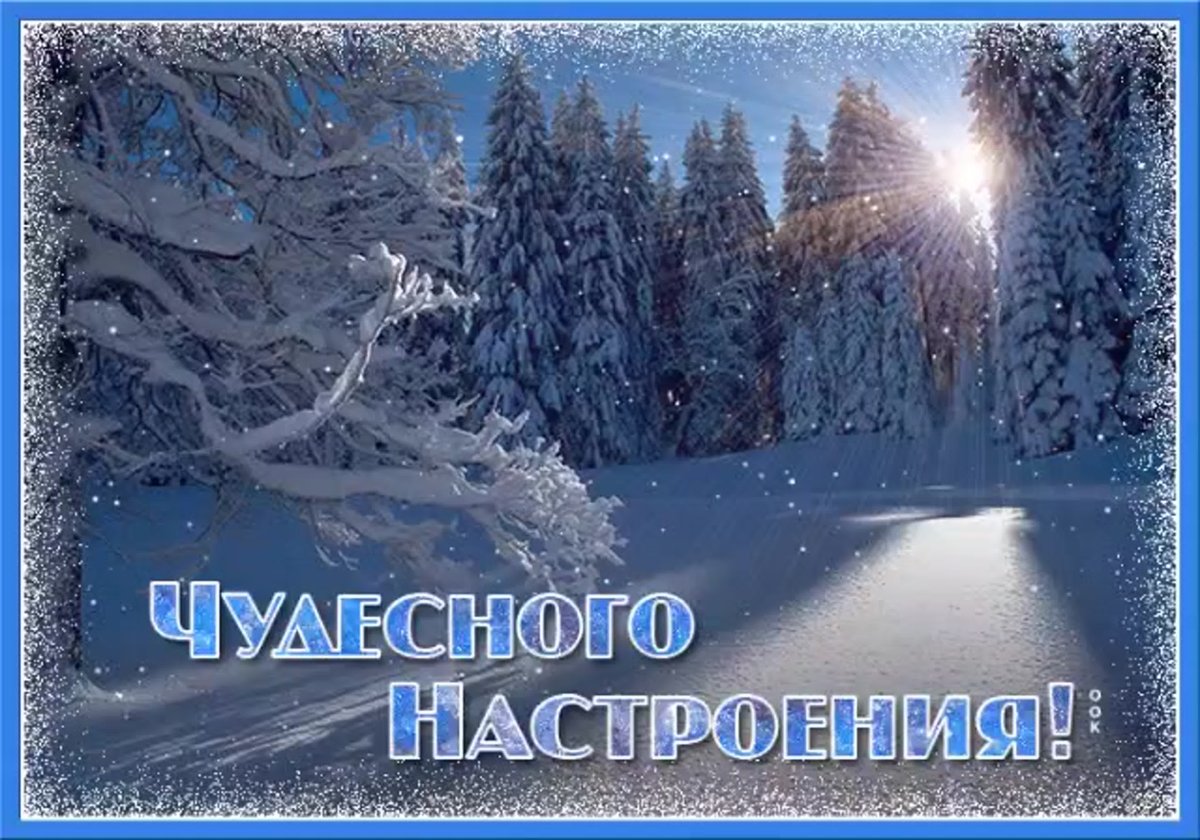 Чудеснейшего настроения зимние