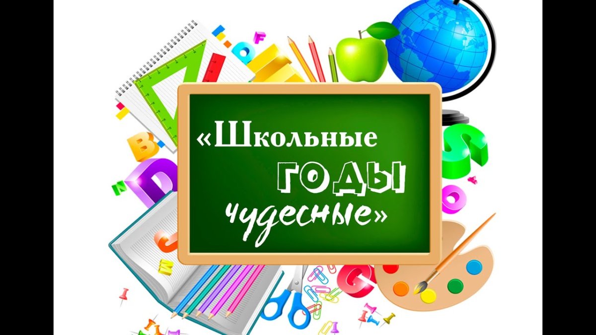 Школьные годы