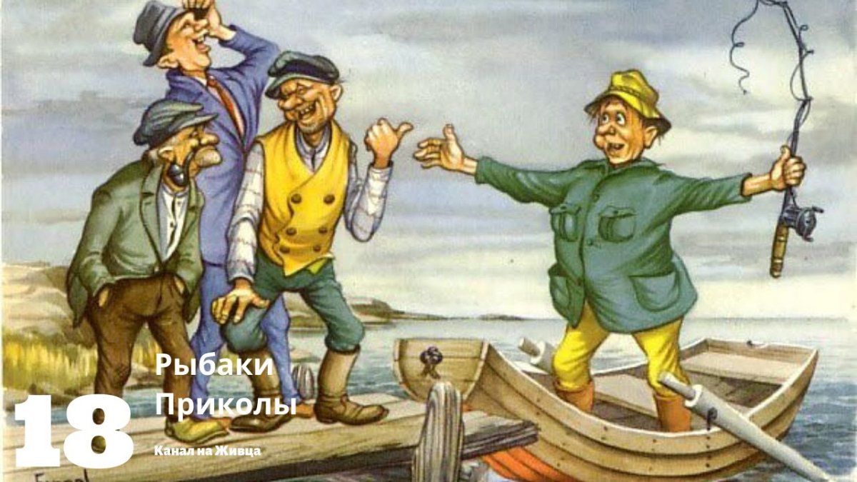 Картина рыбалка смешные