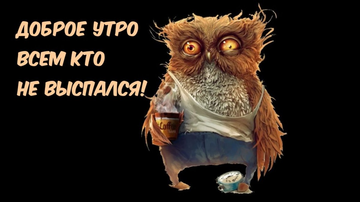 Доброе утро поднимите мне веки