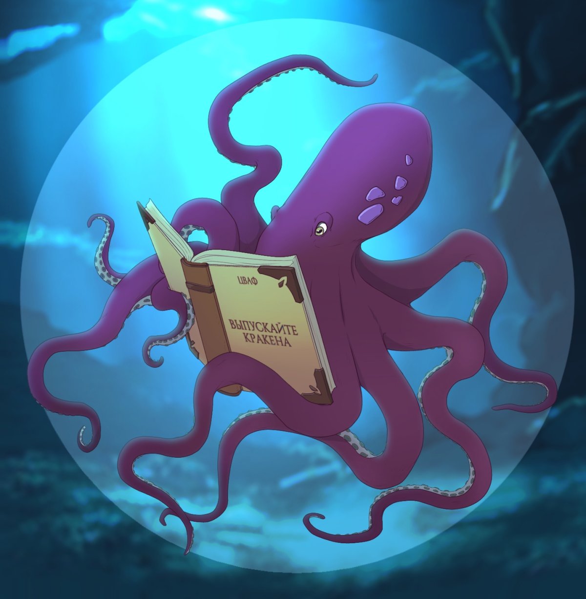 Лазурный Кракен