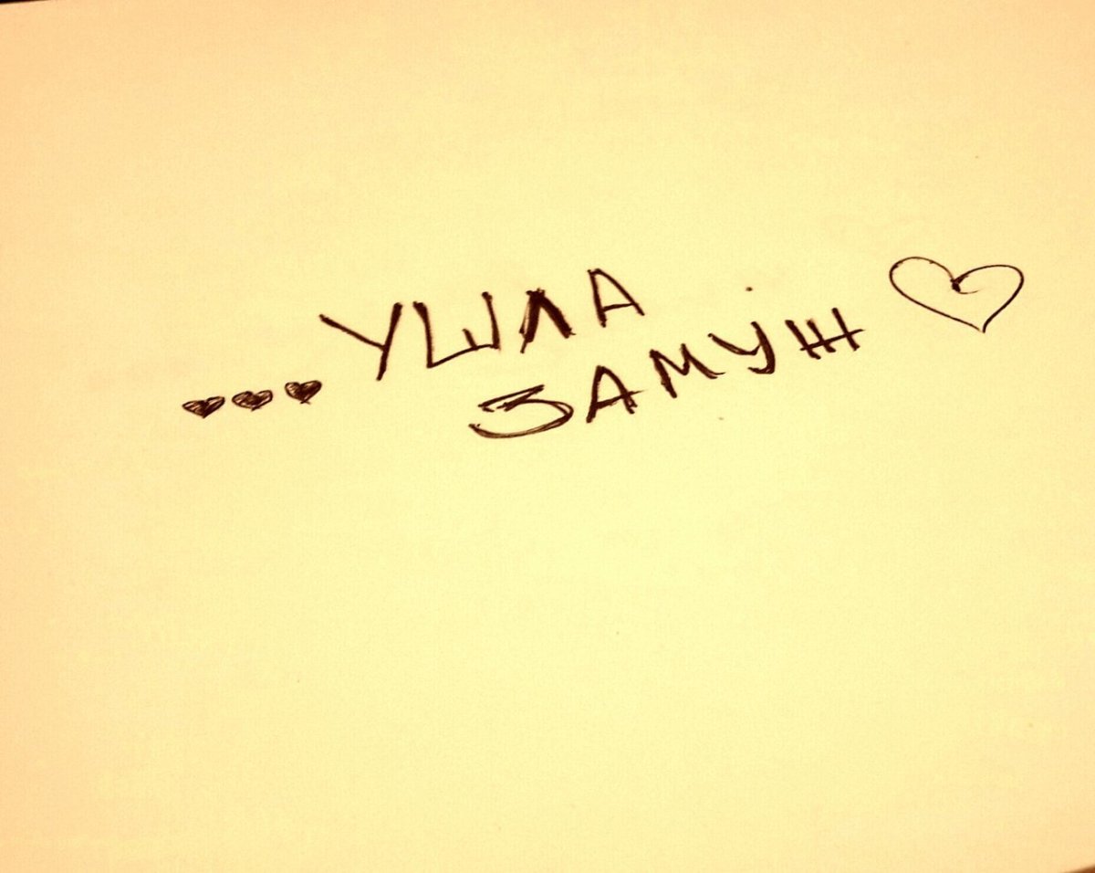 Картинка ушла замуж вернусь не скоро