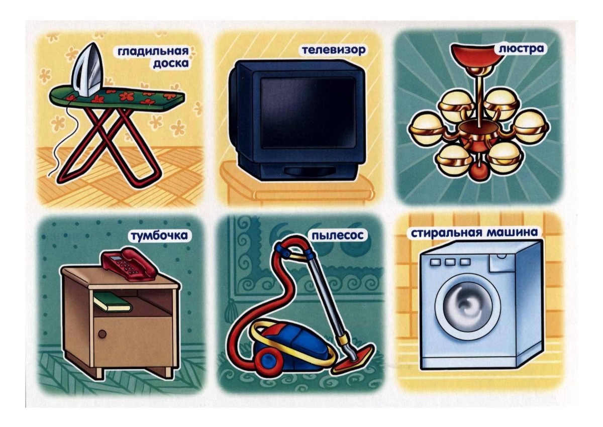 Лото бытовая техника для детей