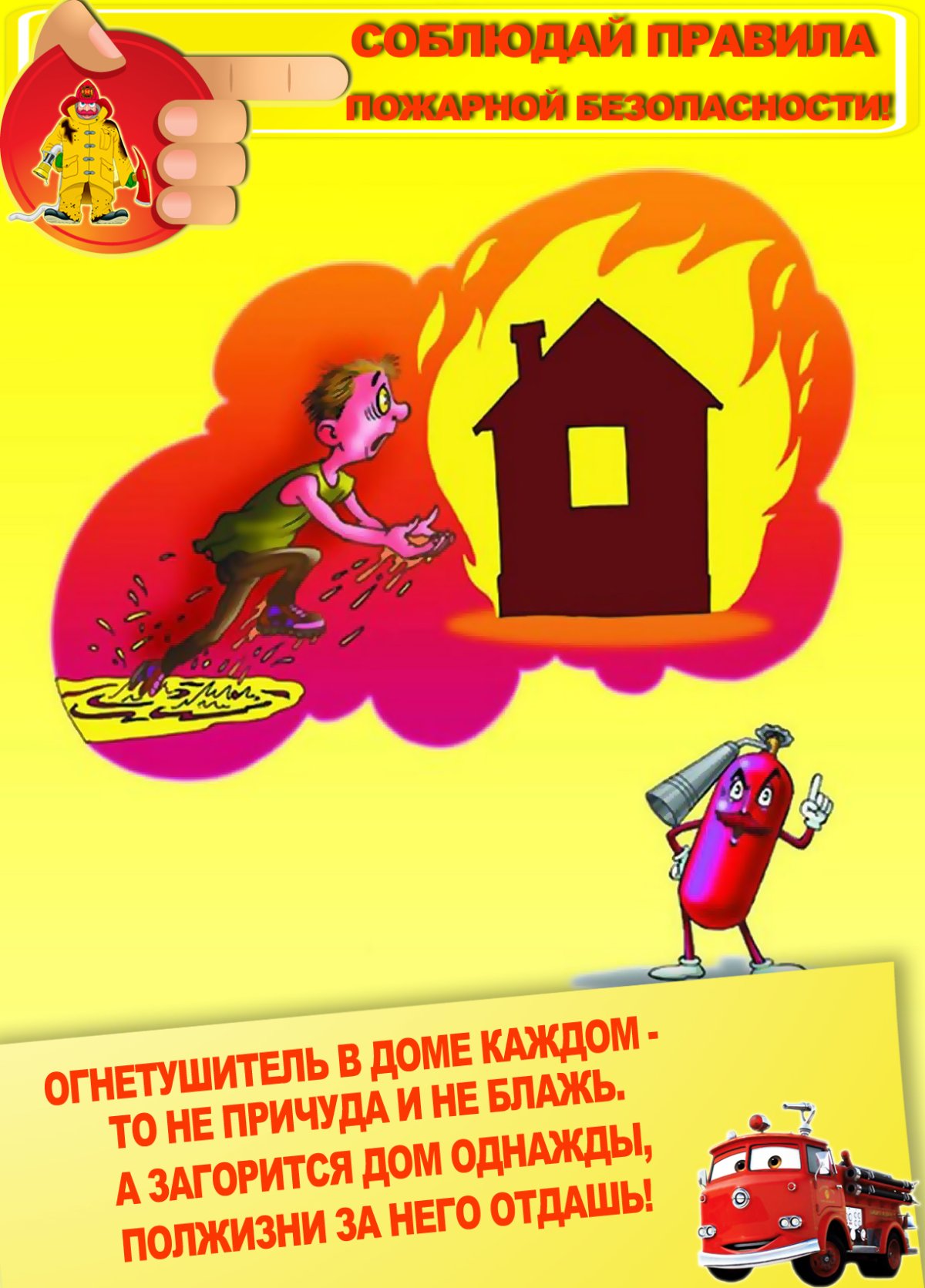 Пожарная безопасность для детей