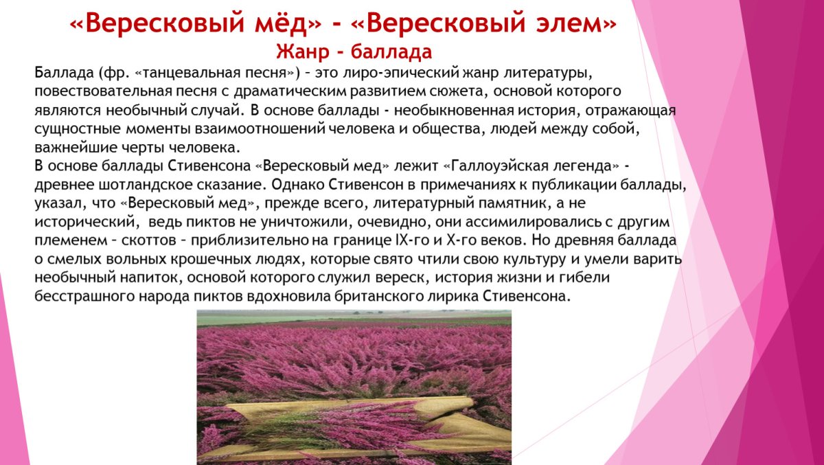 Стивенсон Вересковый мед