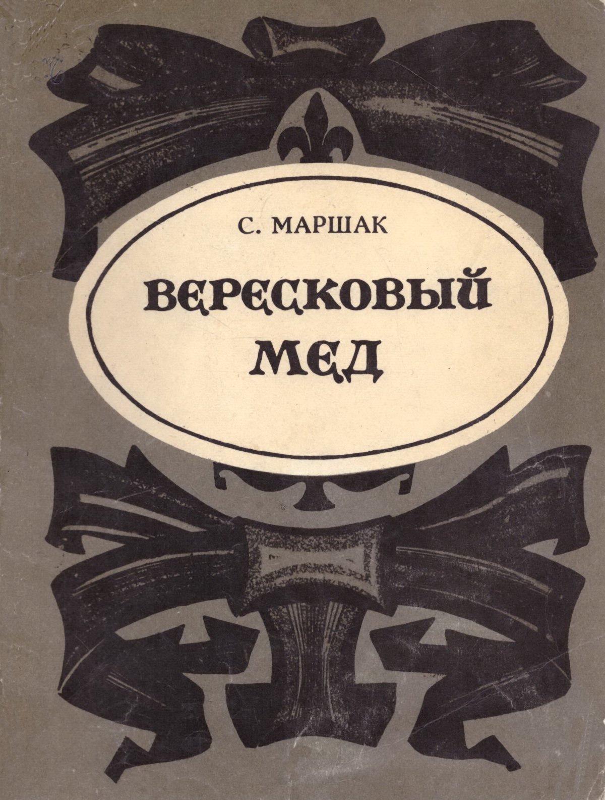 Вересковый мёд