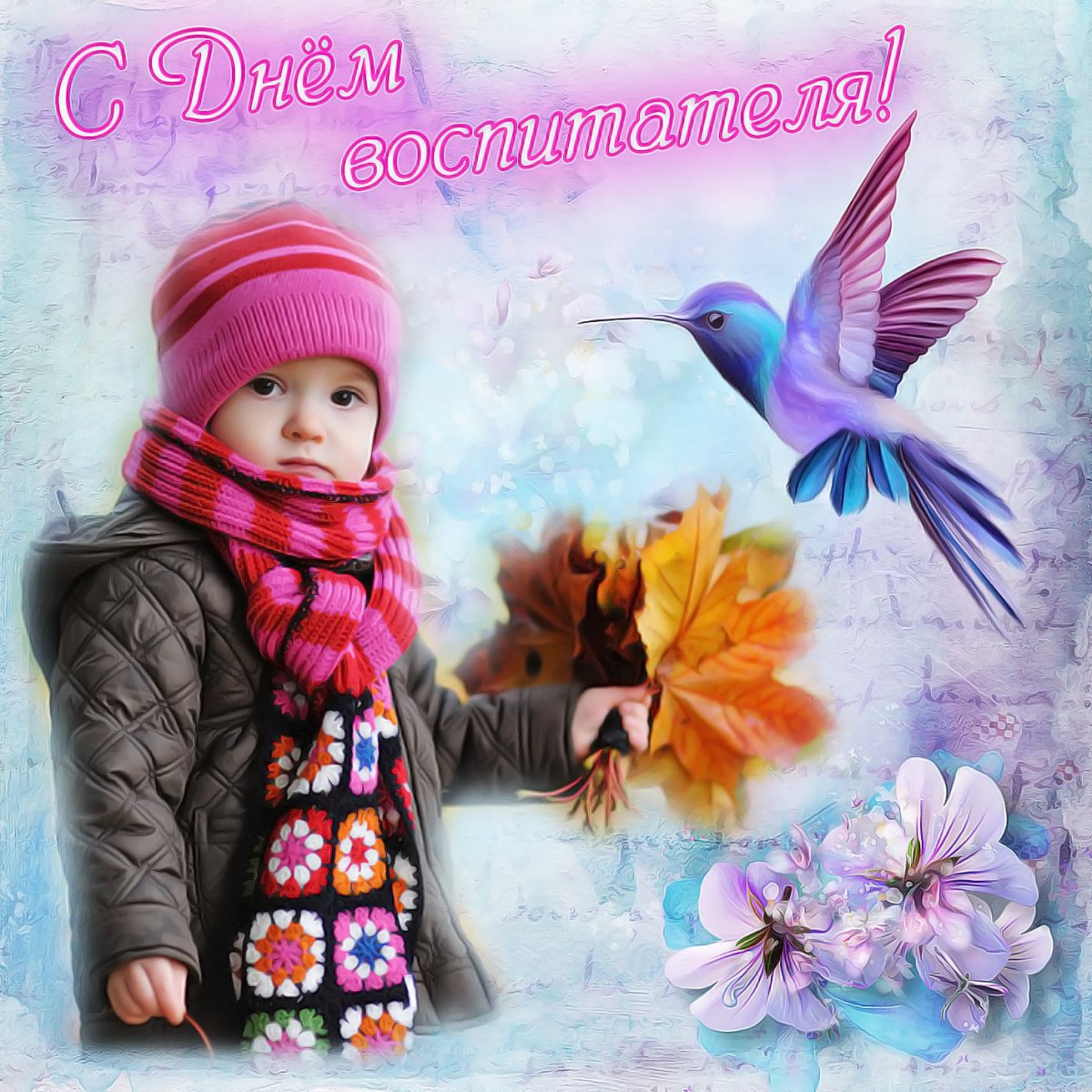 С днем воспитателя открытка
