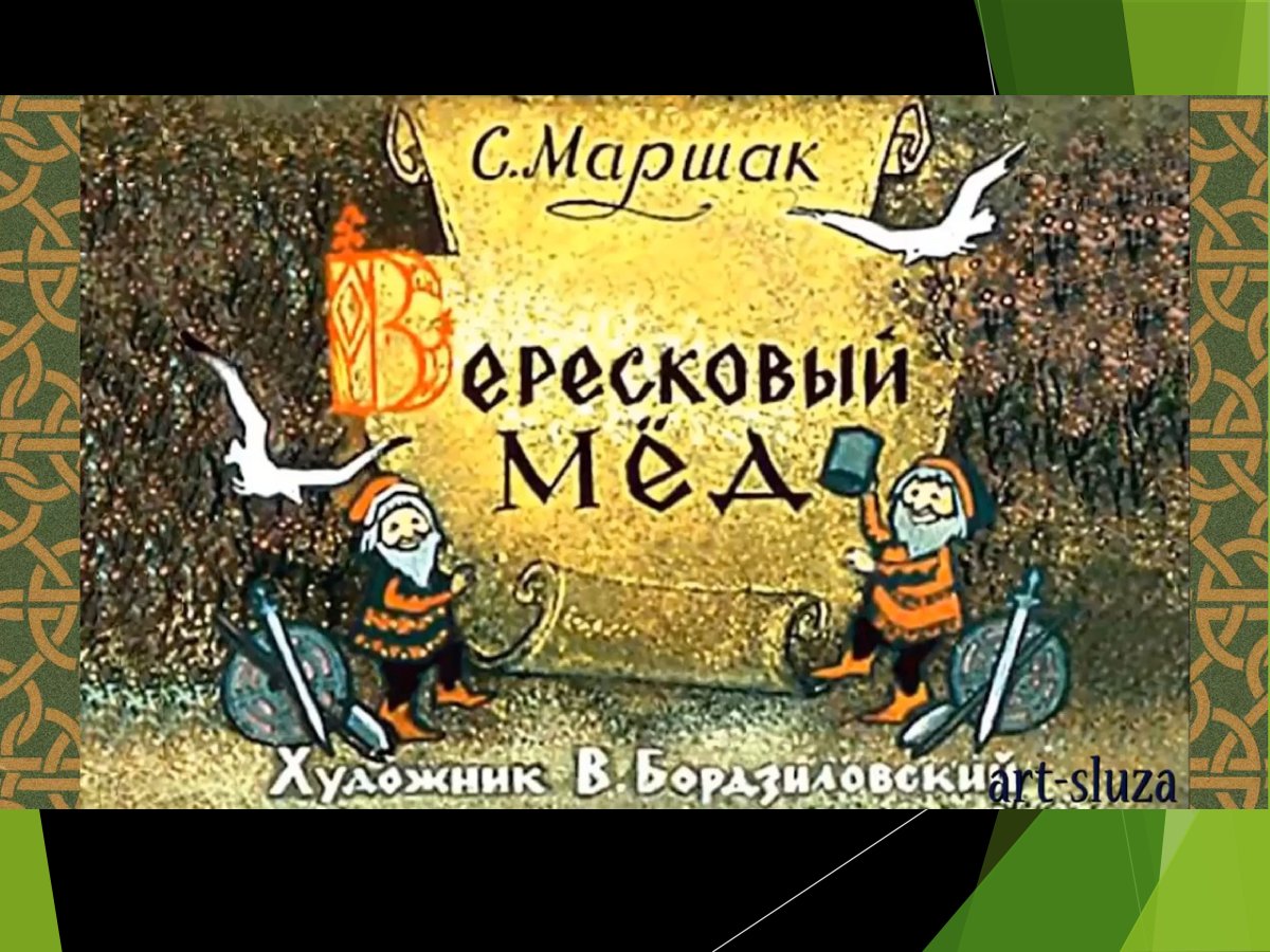Стих Стивенсона Вересковый мед