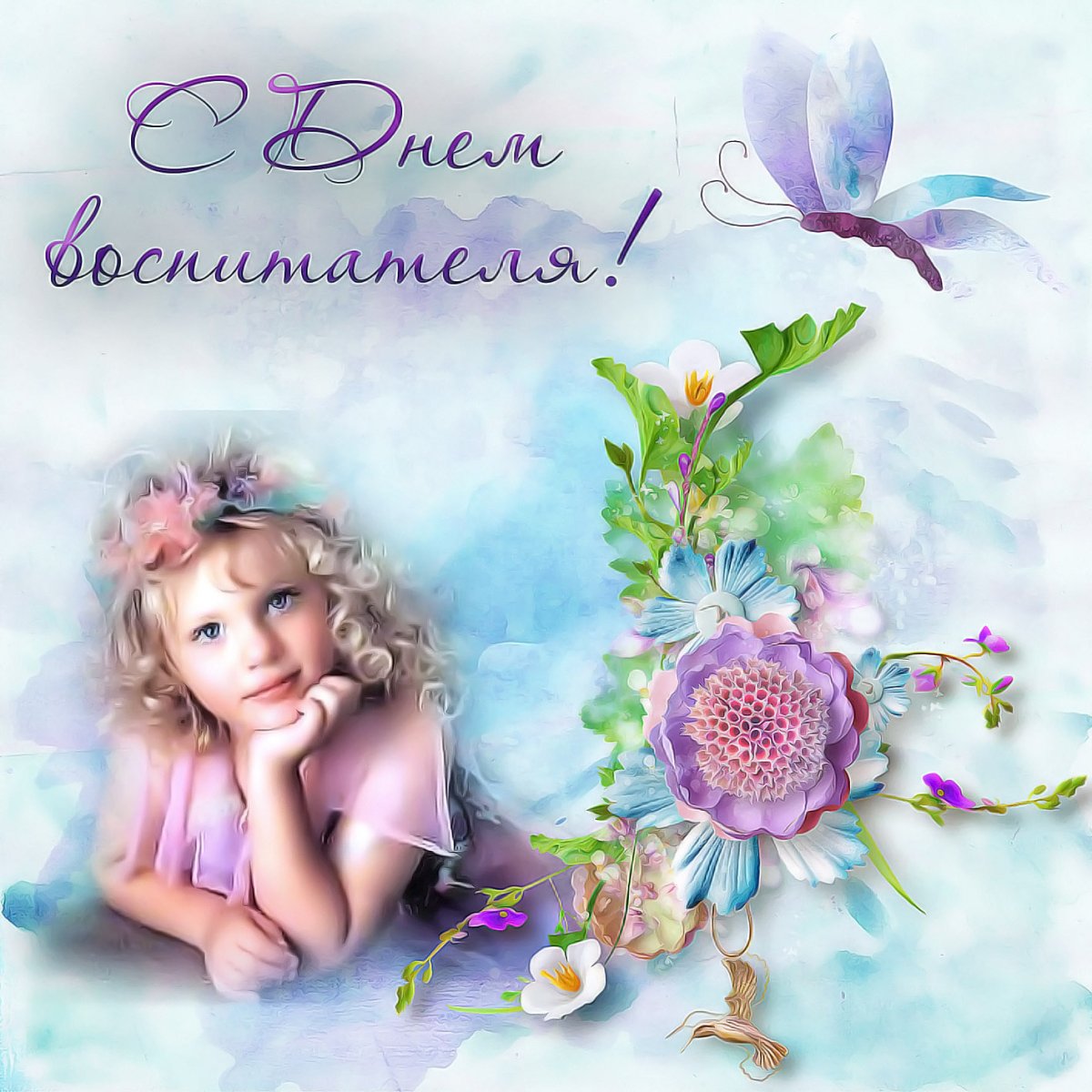 Оттка с днем воспитателя