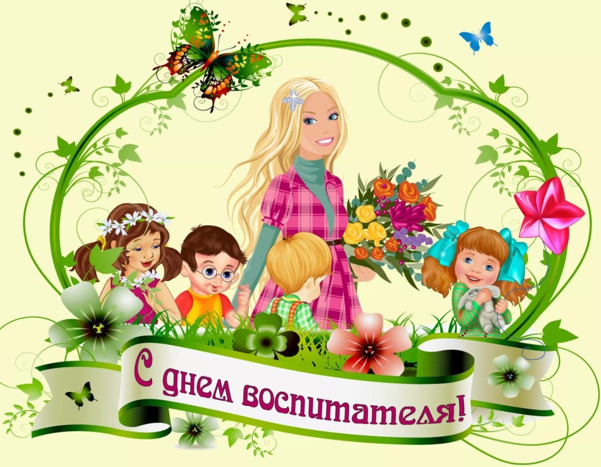 С днем воспитателя