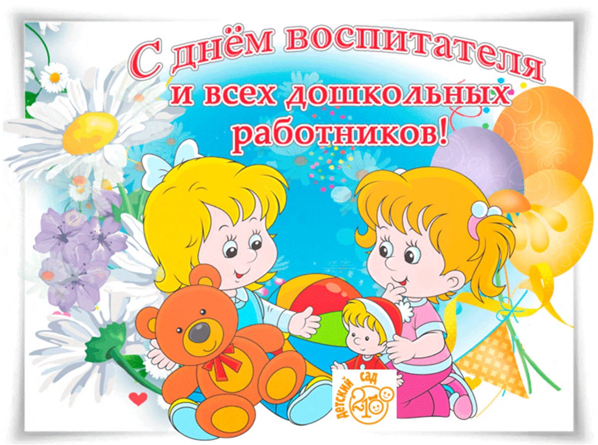 С днем воспитателя