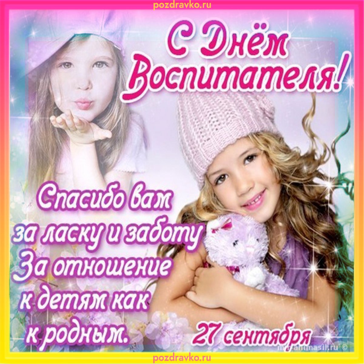 С днем воспитателя