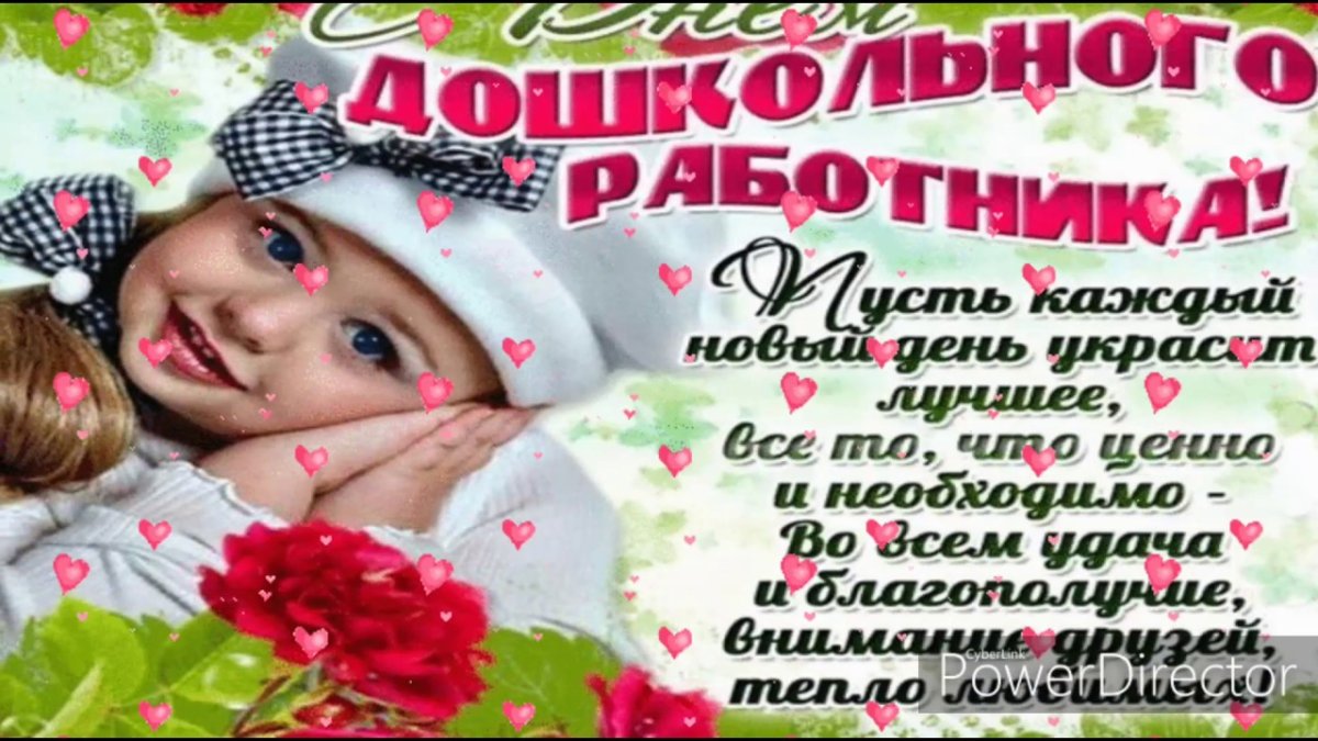 День дошкольного работника