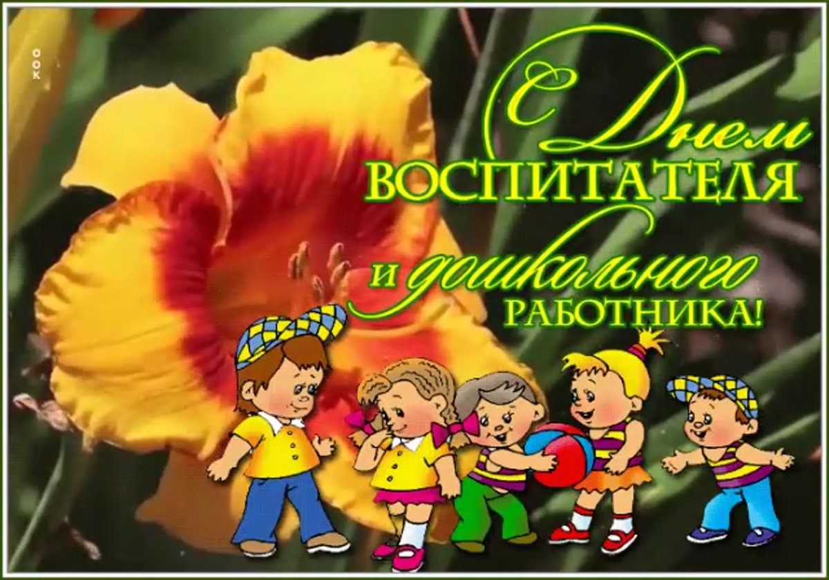 С днем воспитателя