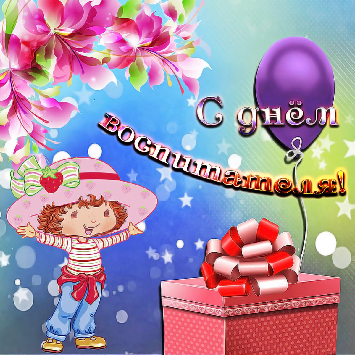 С днем воспитателя поздравления