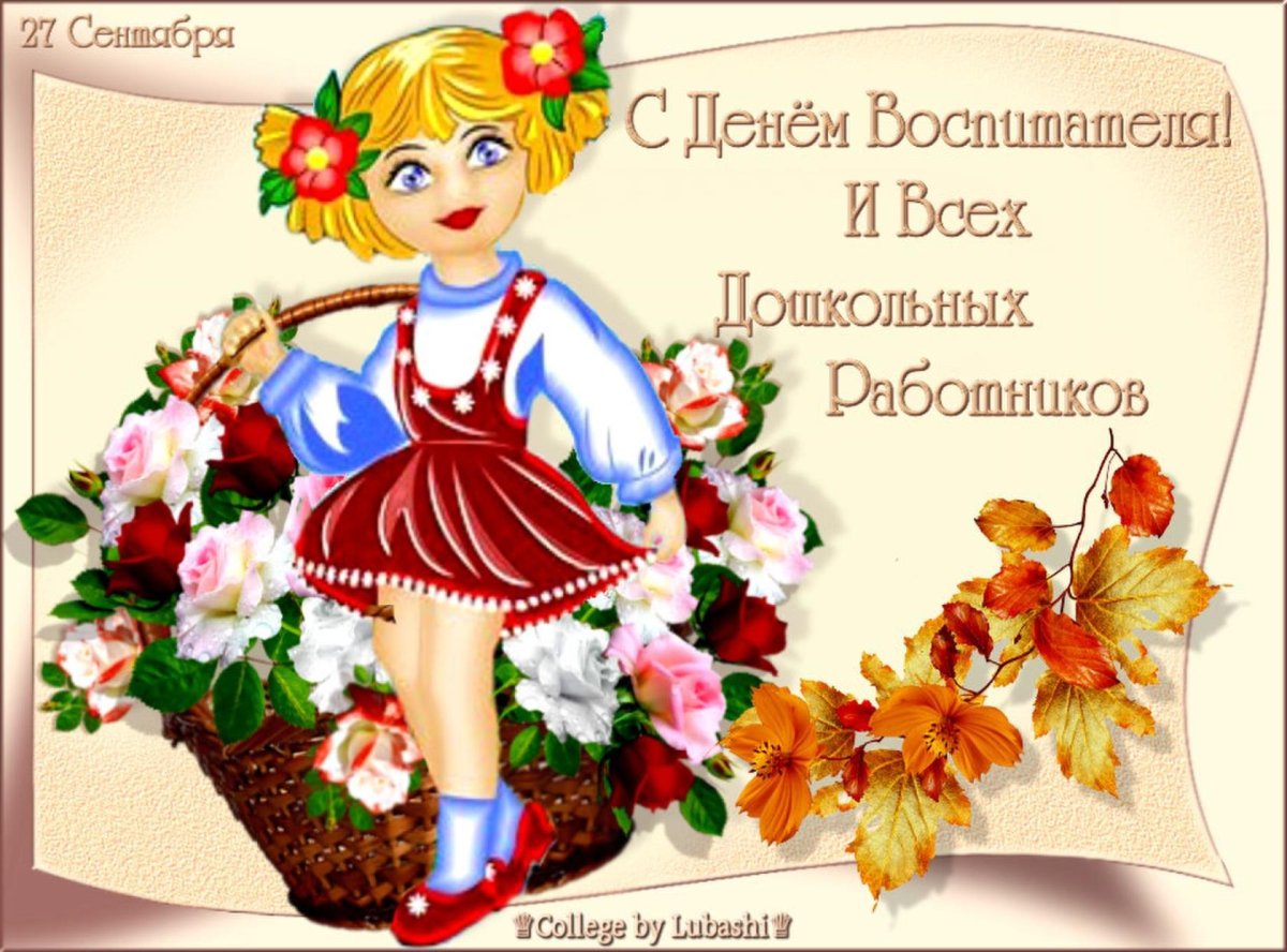 Открытки с днём дошкольного работника красивые