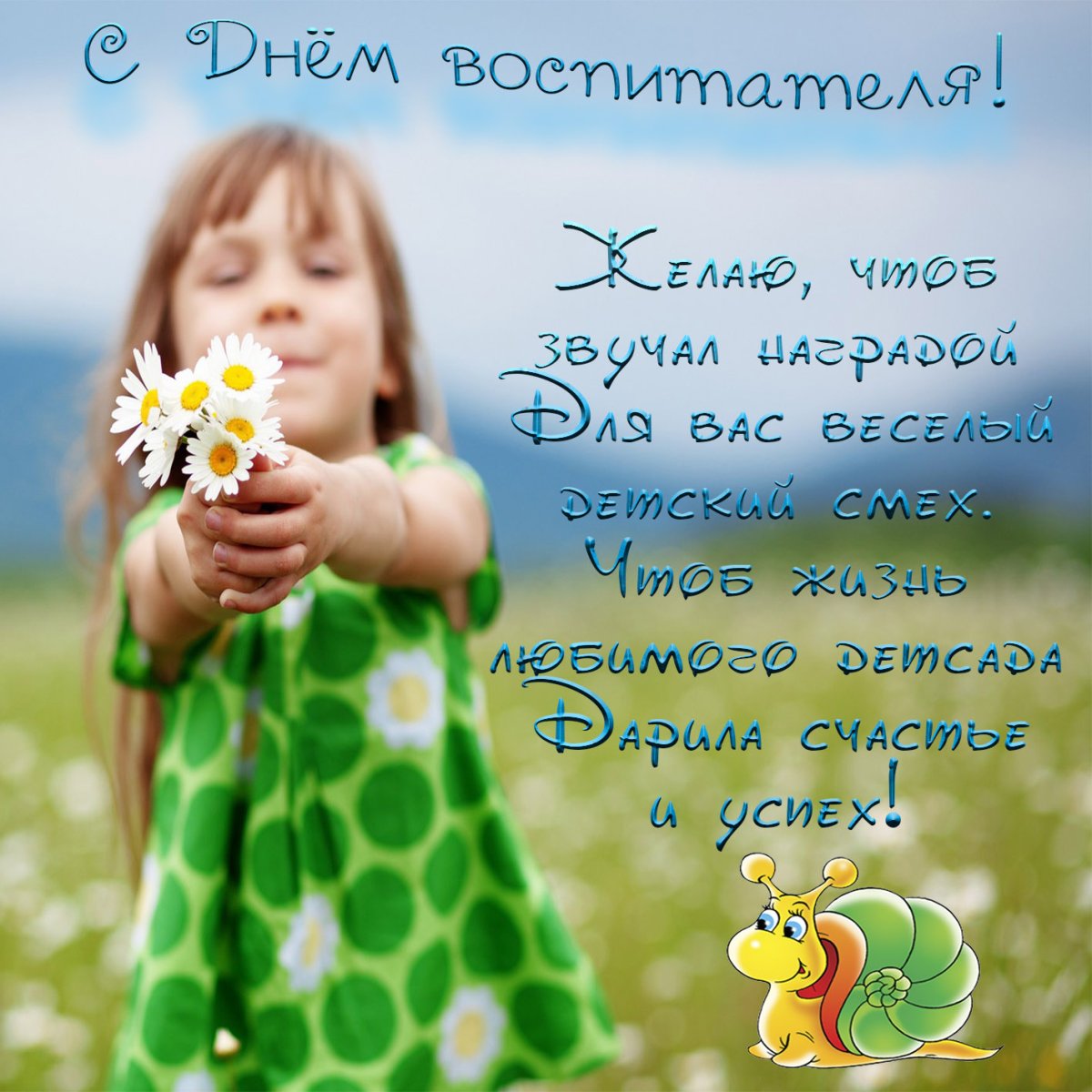 Открытки стднем воспитателя